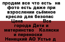 продам все что есть. на фото есть даже при взрослении сьёмное кресло для безопас › Цена ­ 10 000 - Все города Дети и материнство » Коляски и переноски   . Ненецкий АО,Устье д.